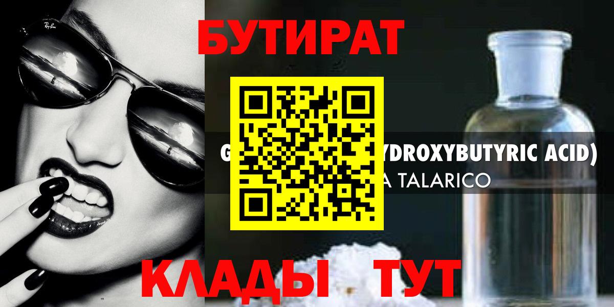 БУТИРАТ бутандиол  Вход с VPN  Протвино 