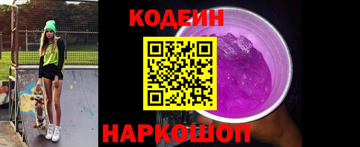 Кодеиновый сироп Lean Purple Drank  Вход с VPN  Протвино  Codein напиток Lean (лин) 