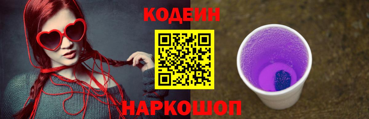 Кодеиновый сироп Lean Purple Drank Протвино